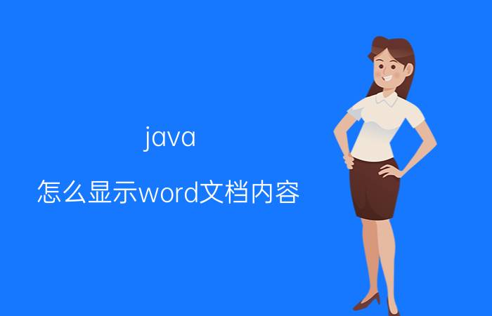 java 怎么显示word文档内容 java中怎么将html文件转存为word文档？